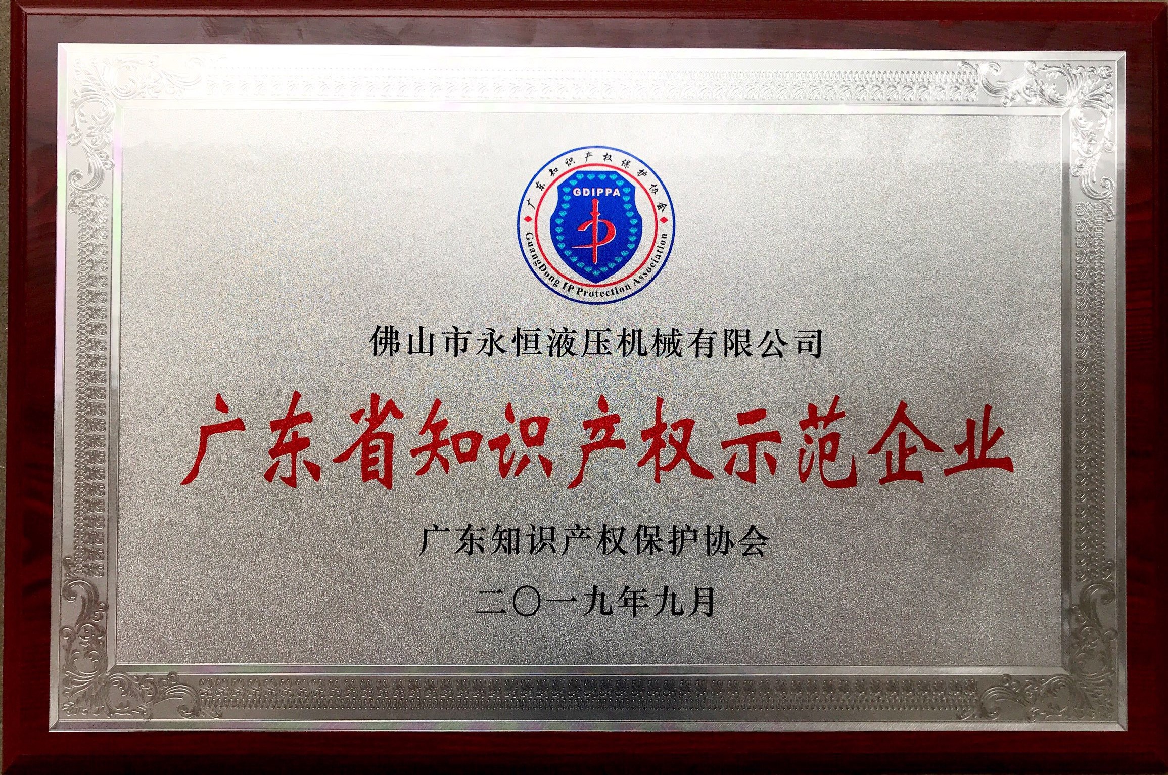 1578625329968387.jpg 广东省知识产权示范企业.jpg